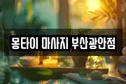 몽타이 마사지 부산광안점
