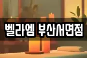벨라엠 부산서면점