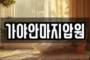 부산광역시 부산진구 가야동 마사지, 지압등 업체정보