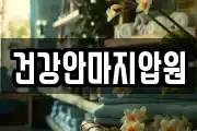 건강안마지압원