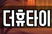 더휴타이