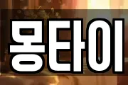 몽타이
