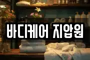 바디케어 지압원