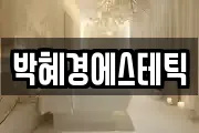 박혜경에스테틱