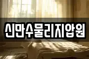 신만수물리지압원