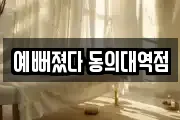 예뻐졌다 동의대역점