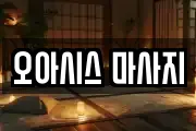 오아시스 마사지