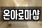 온아로마샵