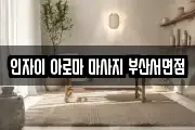 인자이 아로마 마사지 부산서면점