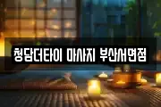 청담더타이 마사지 부산서면점