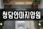 청담안마지압원