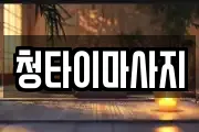 청타이마사지