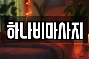 하나비마사지
