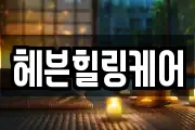 헤븐힐링케어