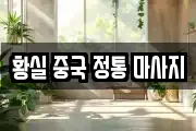 황실 중국 정통 마사지