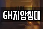 GH지압침대