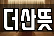 더산뜻