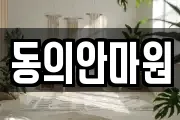 동의안마원