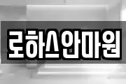 로하스안마원