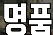 명품
