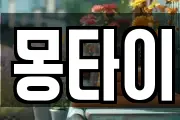 몽타이