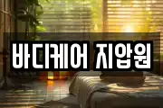 바디케어 지압원