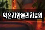 약손지압물리치료원