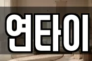 연타이