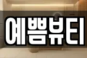 예쁨뷰티