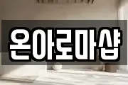 온아로마샵