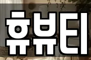 휴뷰티