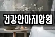 건강안마지압원