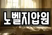 노벨지압원