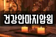 건강안마지압원