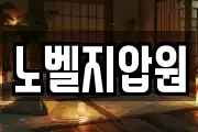 노벨지압원