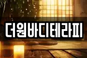 더원바디테라피