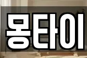 몽타이