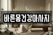 바른몸건강마사지