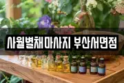 사월별채마사지 부산서면점
