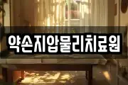 약손지압물리치료원