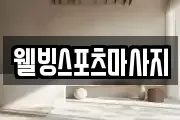 웰빙스포츠마사지