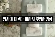 인자이 아로마 마사지 부산서면점