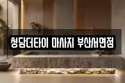 청담더타이 마사지 부산서면점
