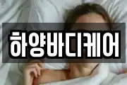 하양바디케어