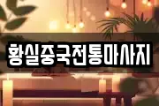 황실중국전통마사지