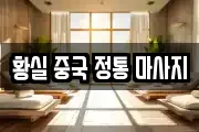 부산광역시 부산진구 당감동 마사지, 지압등 업체정보
