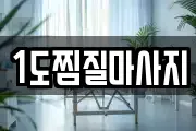 1도찜질마사지