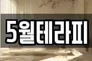 5월테라피