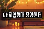 GH지압침대 당감센터