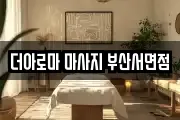 더아로마 마사지 부산서면점